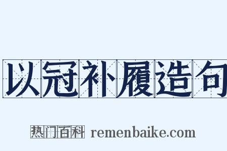 以冠补履造句是什么意思的图片